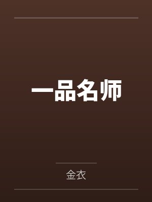 一品名师