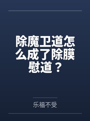 除魔卫道怎么成了除膜慰道?