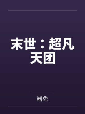 末世：超凡天团