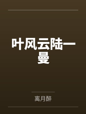 叶风云陆一曼