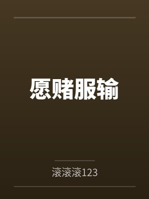 愿赌服输