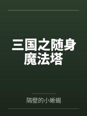 三国之随身魔法塔