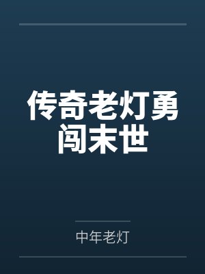 传奇老灯勇闯末世