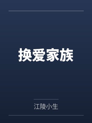 换爱家族