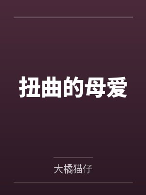 扭曲的母爱