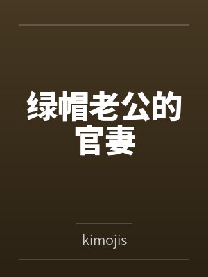 绿帽老公的官妻