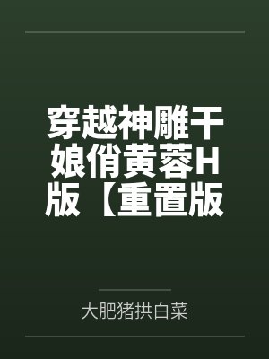 穿越神雕干娘俏黄蓉H版【重置版】