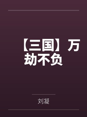 【三国】万劫不负
