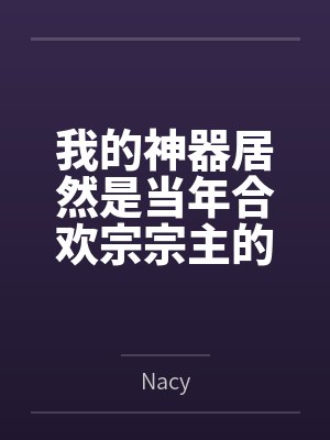 我的神器居然是当年合欢宗宗主的身体