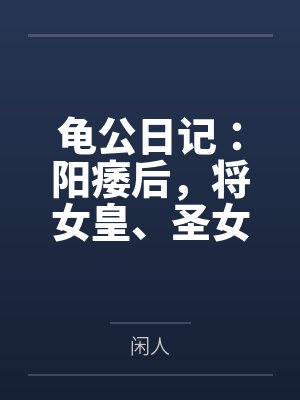 龟公日记:阳痿后,将女皇、圣女、将军老婆们送进妓院当娼妓,被万族轮奸彻底堕落