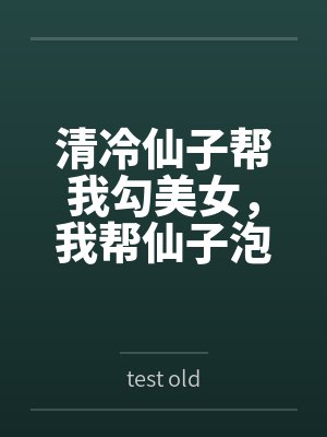 清冷仙子帮我勾美女,我帮仙子泡女修