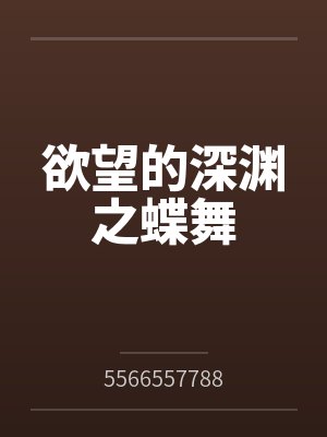欲望的深渊之蝶舞