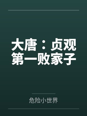 大唐:贞观第一败家子