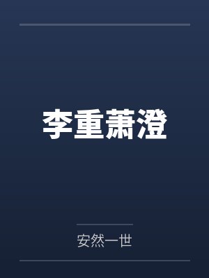 李重萧澄