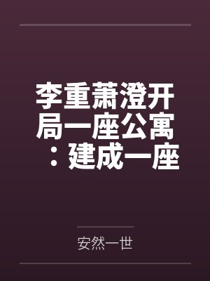 李重萧澄开局一座公寓:建成一座城