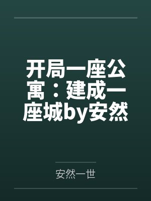 开局一座公寓:建成一座城by安然一世