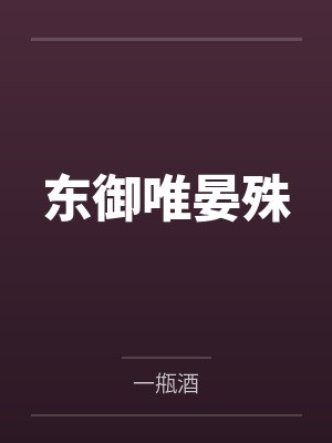 东御唯晏殊