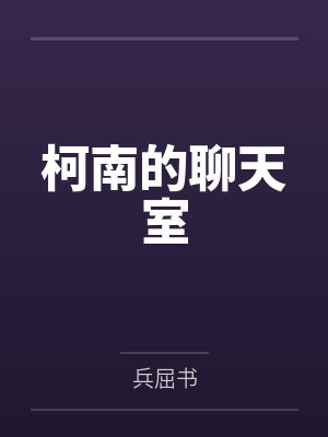 柯南的聊天室