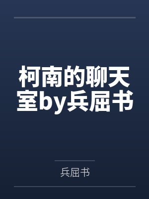柯南的聊天室by兵屈书
