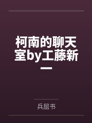 柯南的聊天室by工藤新一