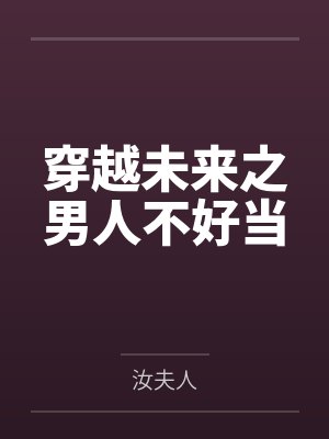 穿越未来之男人不好当
