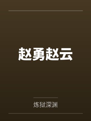 赵勇赵云