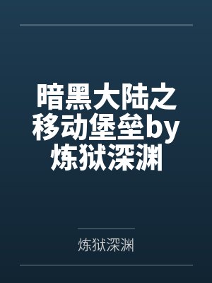 暗黑大陆之移动堡垒by炼狱深渊