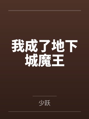 我成了地下城魔王
