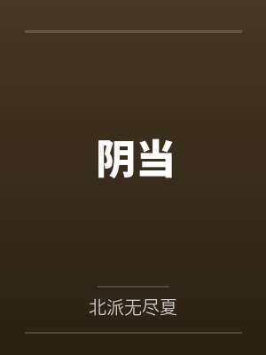 阴当