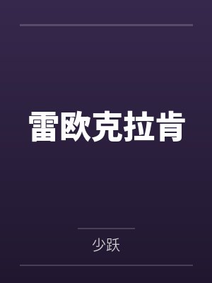 雷欧克拉肯