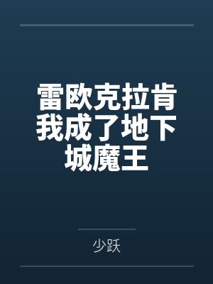 雷欧克拉肯我成了地下城魔王