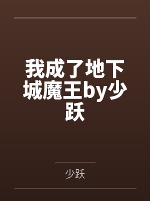 我成了地下城魔王by少跃