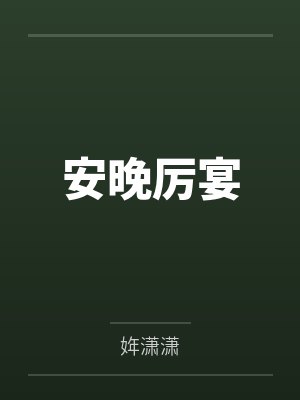 安晚厉宴