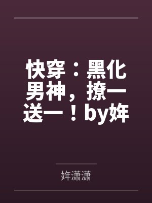 快穿:黑化男神,撩一送一!by姩潇潇