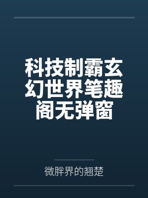 科技制霸玄幻世界笔趣阁无弹窗