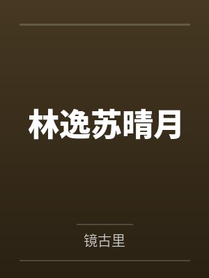 林逸苏晴月