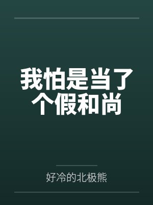 我怕是当了个假和尚