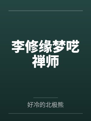 李修缘梦呓禅师