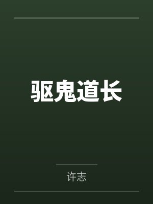 驱鬼道长