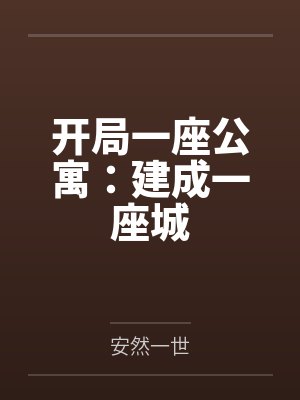 开局一座公寓:建成一座城