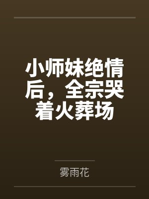 小师妹绝情后,全宗哭着火葬场
