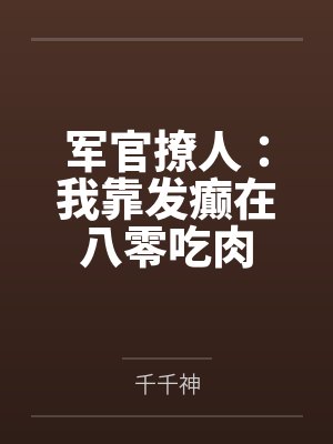 军官撩人:我靠发癫在八零吃肉