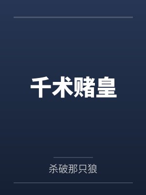 千术赌皇