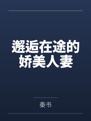邂逅在途的娇美人妻