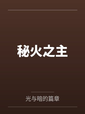 秘火之主