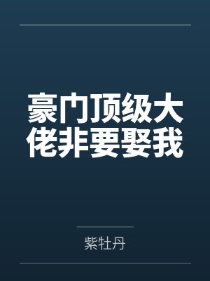 豪门顶级大佬非要娶我