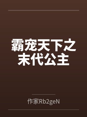 霸宠天下之末代公主