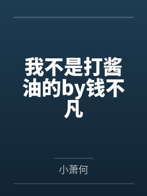 我不是打酱油的by钱不凡
