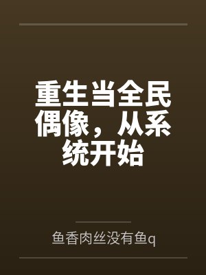 重生当全民偶像,从系统开始