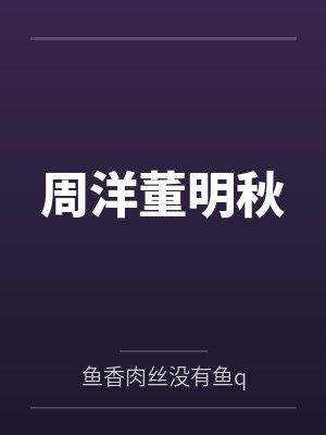 周洋董明秋